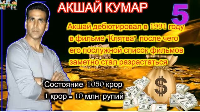 ТОП 10 Самые богатые актёры Индии