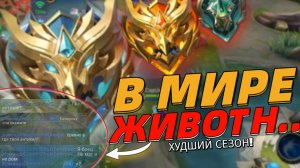 ХУДШИЙ СЕЗОН!? В МИРЕ ЖИВОТНЫХ В МОБАЙЛ ЛЕГЕНДС MOBILE LEGENDS