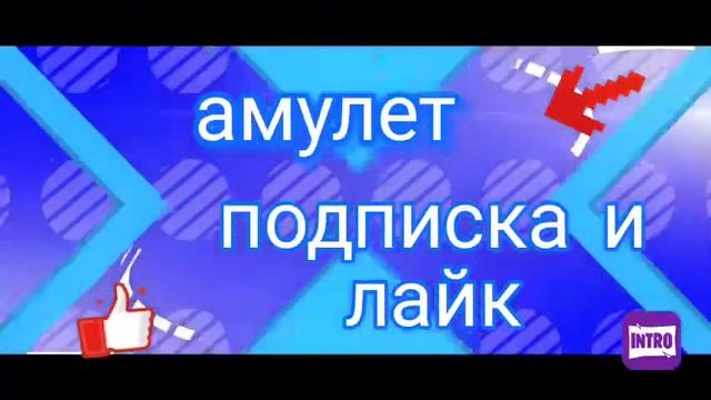 Интро для амулет я должен занять хорошее место в конкурсе☺ смотреть онлайн