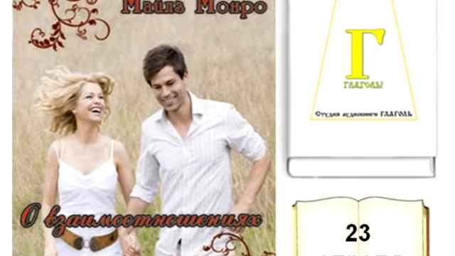 Майлс Монро, О ВЗАИМООТНОШЕНИЯХ (чтение на каждый день). 23 АПРЕЛЯ. AUDIO 0115 смотреть онлайн