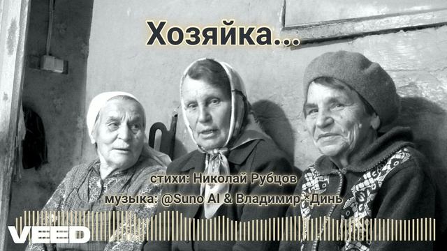 ХОЗЯЙКА. Николай Рубцов [romans] смотреть онлайн