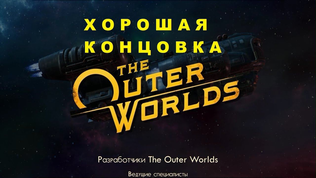 The Outer Worlds - Хорошая Концовка смотреть онлайн