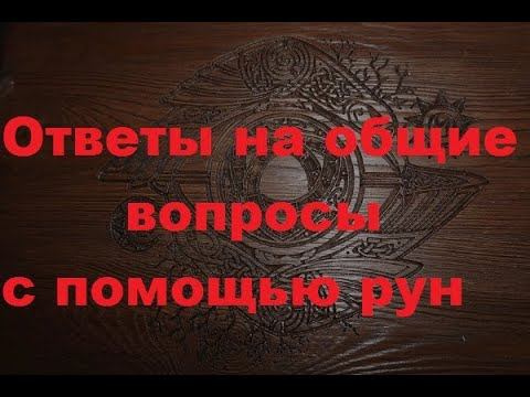 Ответы на общие вопросы с помощью рун и головы смотреть онлайн