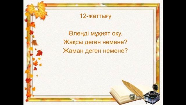 Қыстырма сөздер смотреть онлайн