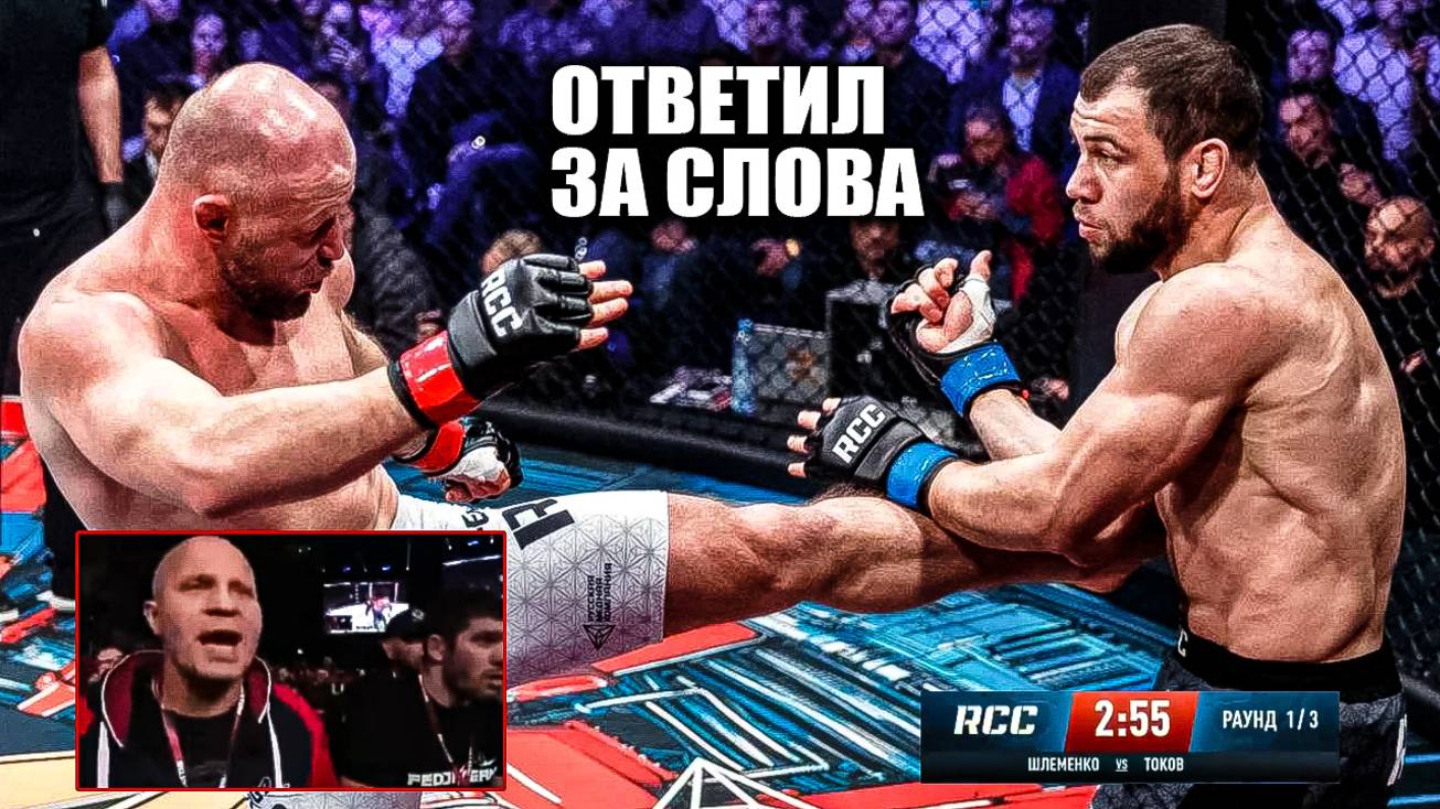 ФЁДОР В ШОКЕ! ОБЗОР БОЯ Александр Шлеменко VS Анатолий Токов 2 / Tokov - Shlemenko full fight смотреть онлайн