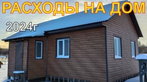 Расходы на строительство дома