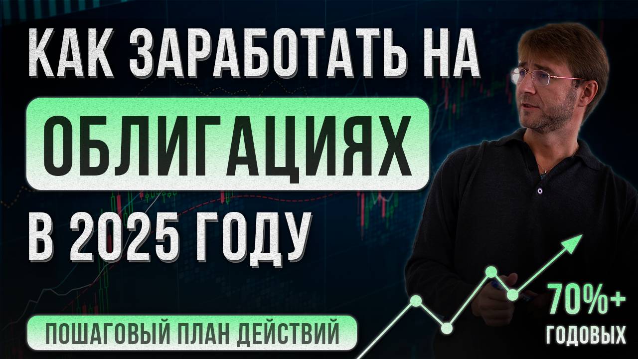 Как заработать на ОБЛИГАЦИЯХ в 2025 году?! 70%+ годовых. Пошаговый ПЛАН действий! смотреть онлайн