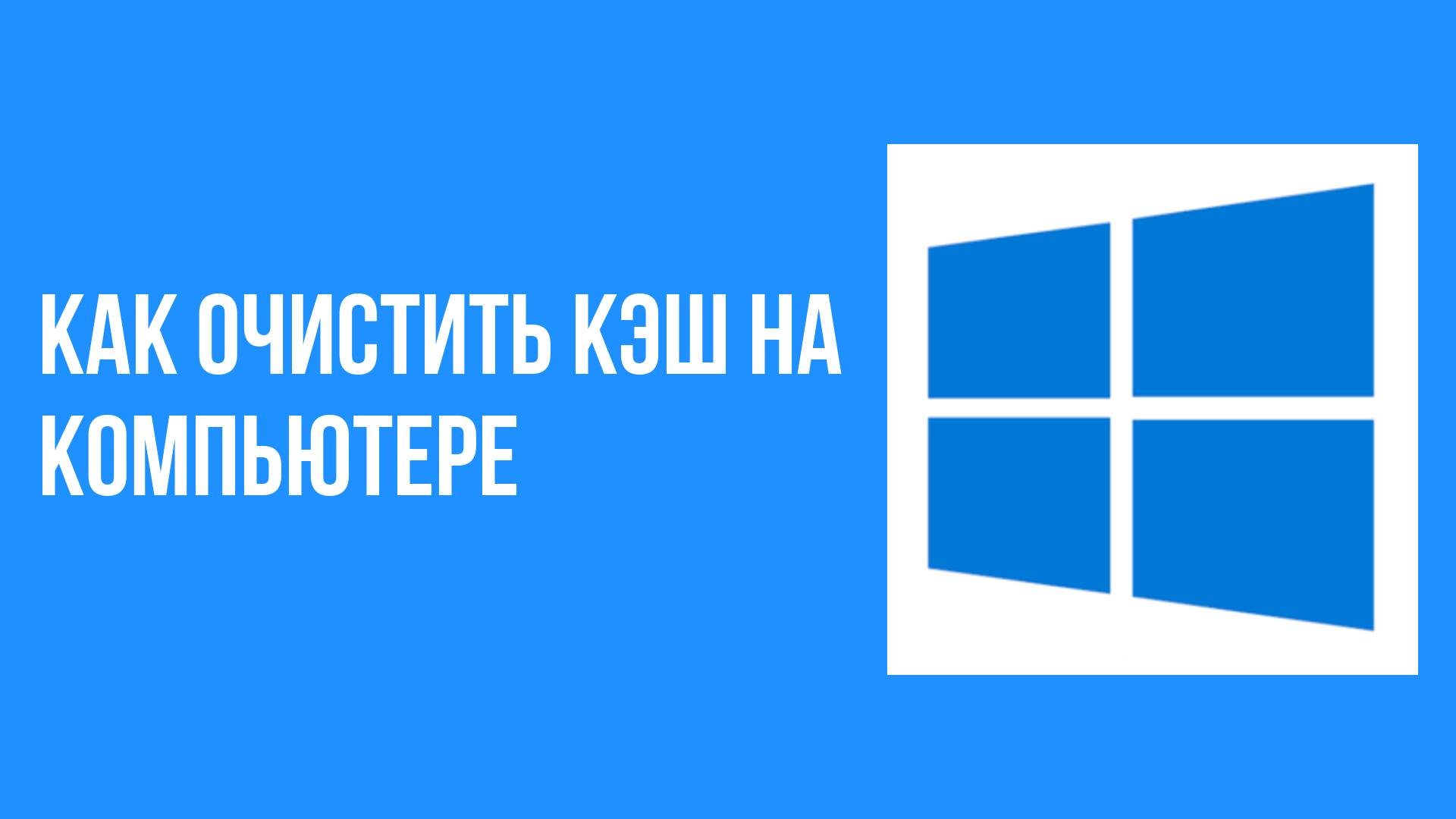 Как очистить кэш на компьютере смотреть онлайн