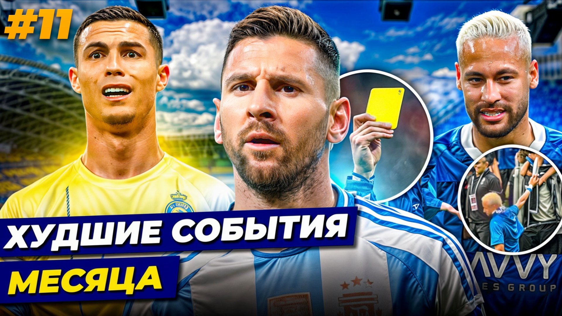 РОНАЛДУ - ДОЛЖНИК, АГРЕССИВНЫЙ МЕССИ, УЖАСНЫЙ МЕСЯЦ НЕЙМАРА | Худшие события месяца №11 смотреть онлайн