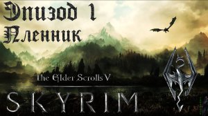 TES V: Skyrim SE Прохождение / Легендарная сложность. Пленник (часть 1).