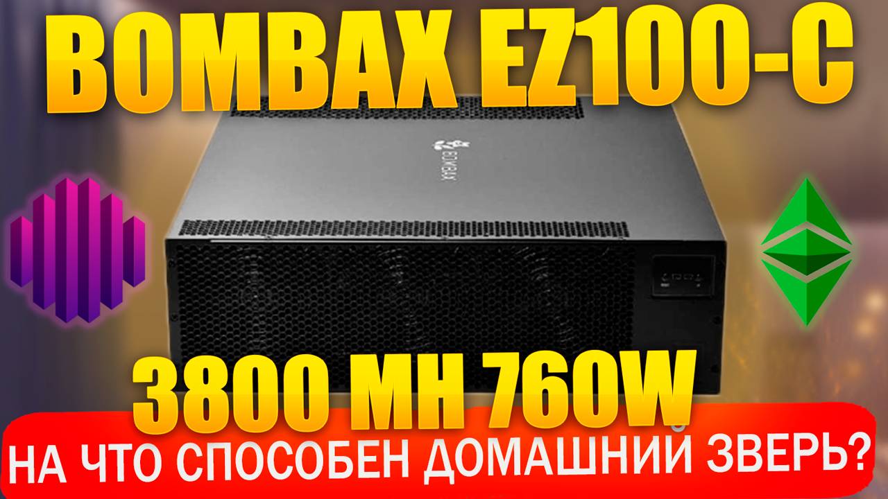 🏆 Обзор Bombax EZ100-C 3800 MH. На что способен лучший домашний асик? Обзор, окупаемость, прошивка смотреть онлайн