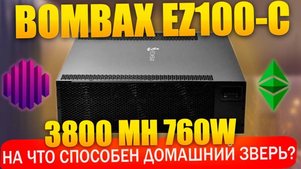 🏆 Обзор Bombax EZ100-C 3800 MH. На что способен лучший домашний асик? Обзор, окупаемость, прошивка