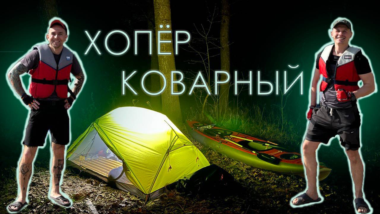 Хопёр коварный. Сплав по реке. смотреть онлайн