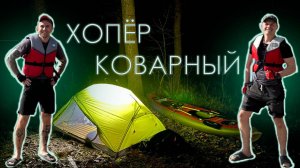 Хопёр коварный. Сплав по реке.