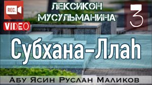 “Субхана-Ллах” и «Астагфиру-Ллах»