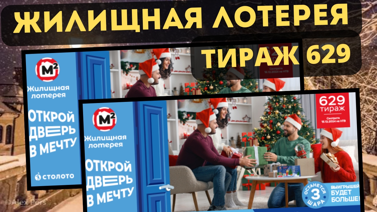 Проверить билет ЖИЛИЩНАЯ ЛОТЕРЕЯ| 629 тираж 15 декабря 2024 год. смотреть онлайн