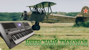 "ПОТОМУ ПОТОМУ ЧТО МЫ ПИЛОТЫ " Соловьёва -Седого НА СИНТЕЗАТОРЕ YAMAHA PSR s670