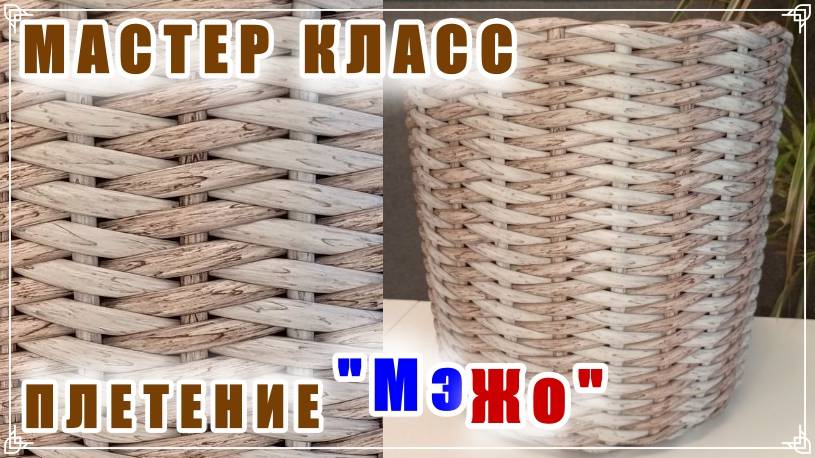 ПЛЕТЕНИЕ "МэЖо". МАСТЕР КЛАСС. КАРКАСНОЕ ПЛЕТЕНИЕ. РОТАНГ. смотреть онлайн