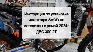 Инструкция по установке инжектора SVOD на мотоциклы GR8 и аналогичные с рамой 2024г. ДВС 300 2T