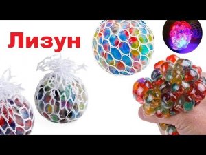 МЯЧ ЛИЗУН АНТИСТРЕСС В СЕТКЕ ДЛЯ ДЕТЕЙ. Играем с Ребёнком
