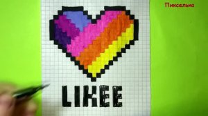 Как Рисовать Сердечко по Клеточкам из Likee ♥ Рисунки по Клеточкам