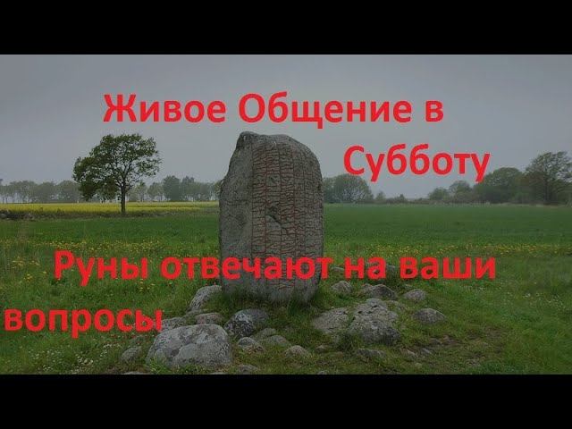 Руническая магия, мантика онлайн, обсуждаем будущие нашей цивилизации смотреть онлайн