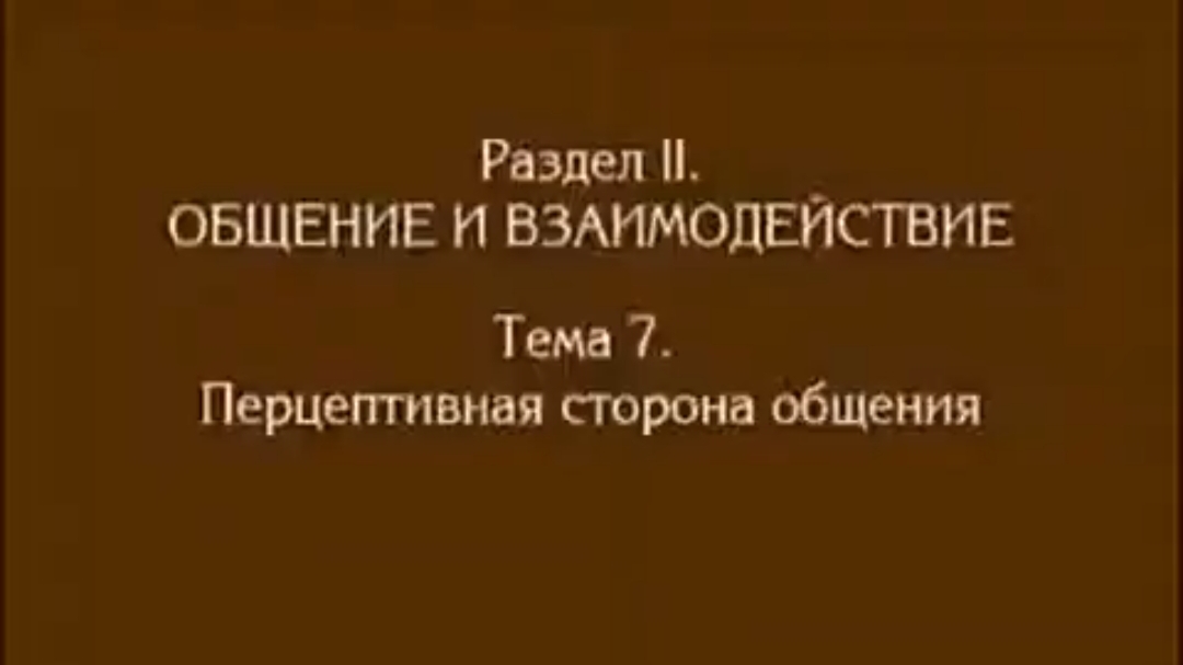 Лекция 6. Перцептивная сторона общения. Андреева Г.М. смотреть онлайн
