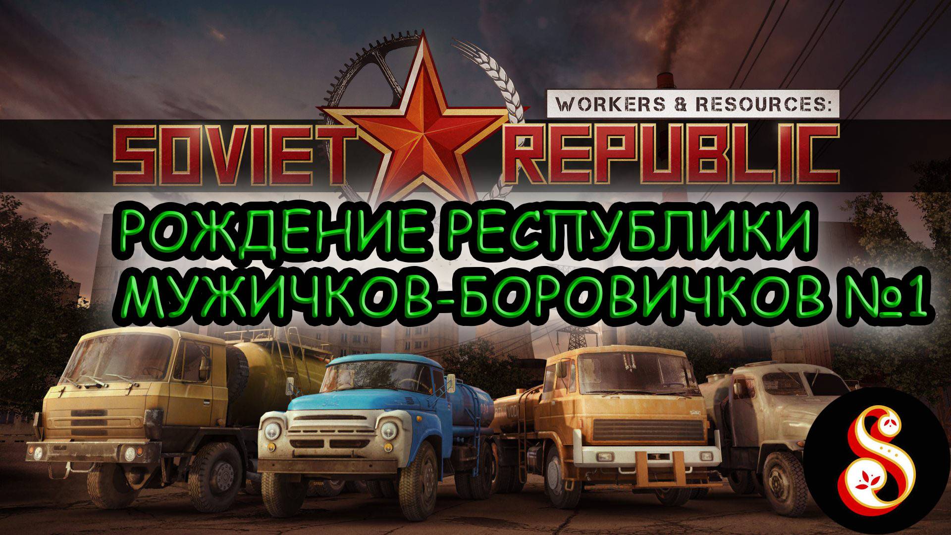 Рождение новой республики №1. Workers & Resources: Soviet Republic