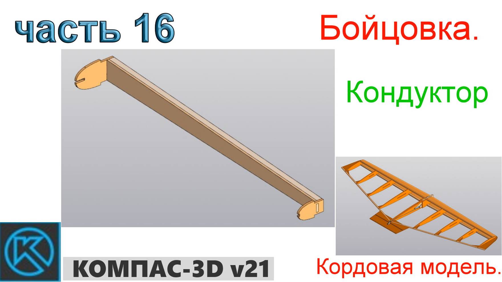 Бойцовка - кордовая модель (часть 16) смотреть онлайн