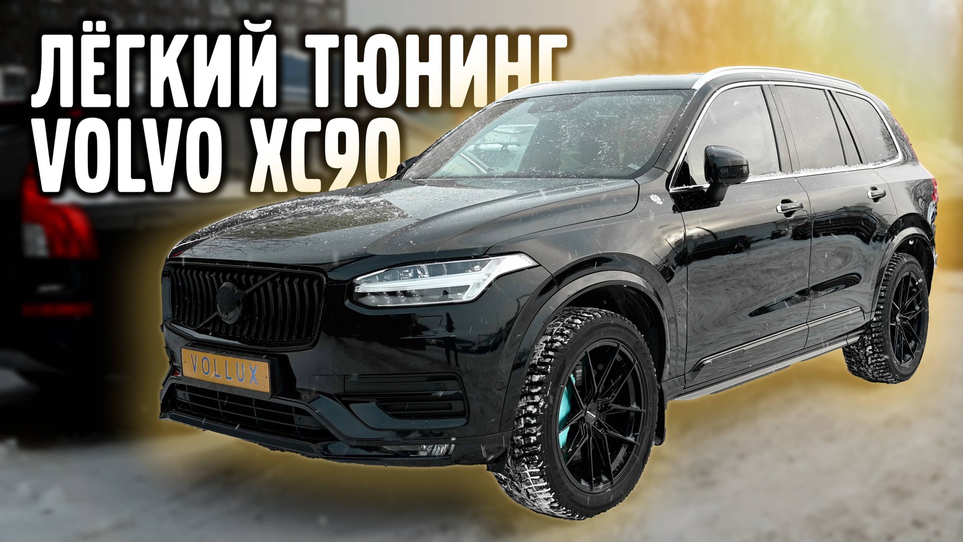 Лёгкий тюнинг Volvo XC 90 SPA. смотреть онлайн
