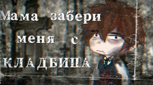 МАМА ЗАБЕРИ МЕНЯ С КЛАДБИЩА! • СТРАШИЛКА • ГАЧА ЛАЙФ