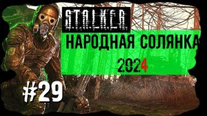 Укомплектовал Базу по Полной. Народная Солянка 2024 OGSR /НС 2024 OGSR Прохождение #29