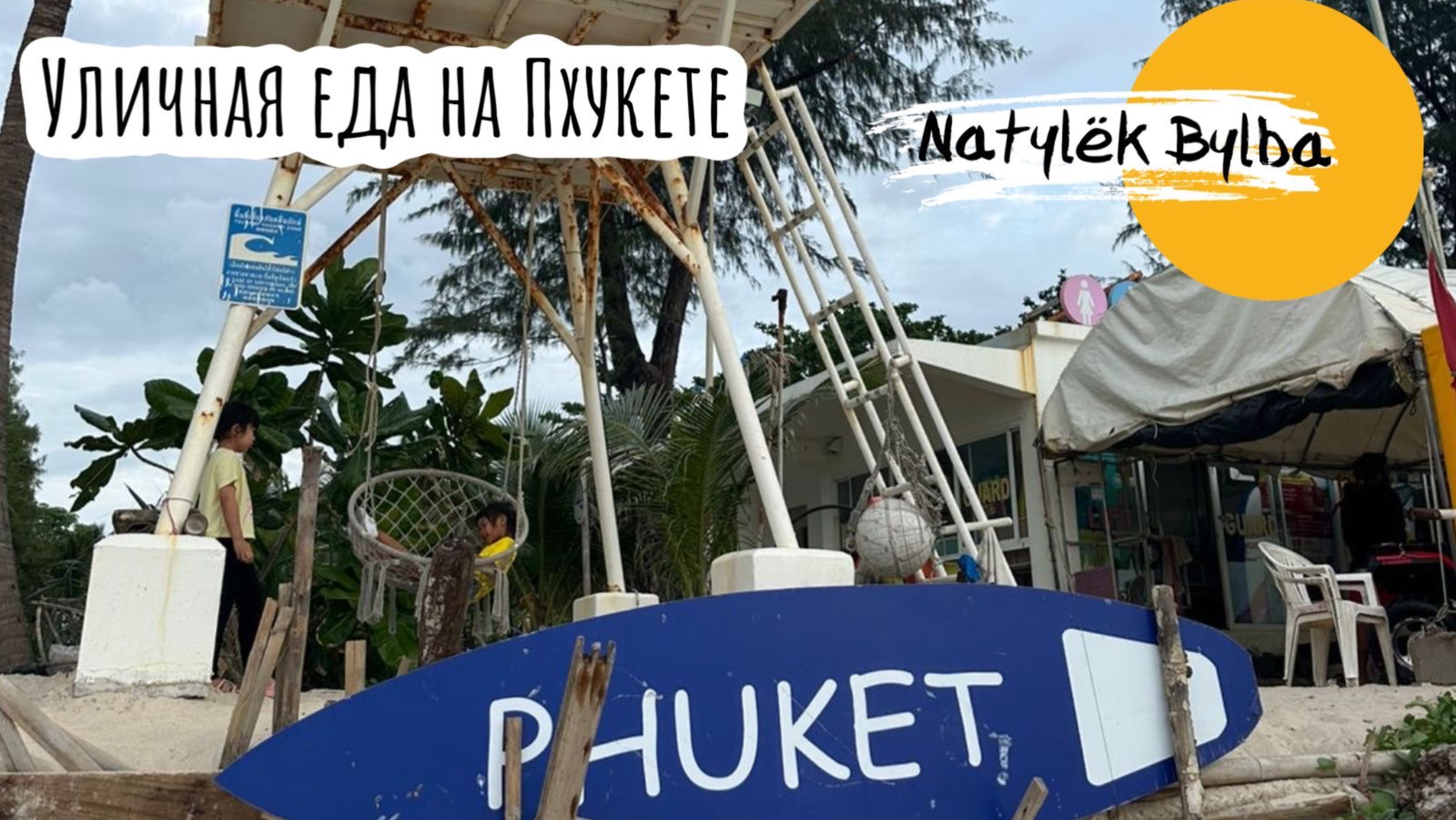 УЛИЧНАЯ ЕДА В ТАЙЛАНДЕ/ ПАТОНГ ДЕКАБРЬ 2024 смотреть онлайн