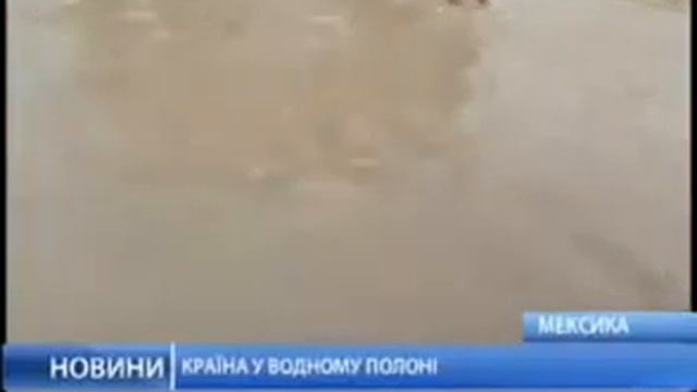 Большая вода достигла Мексики смотреть онлайн