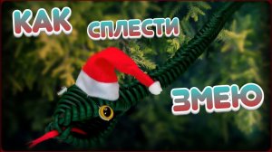 ПЛЕТЁМ ЗМЕЮ! Ротанг. Мастер класс.