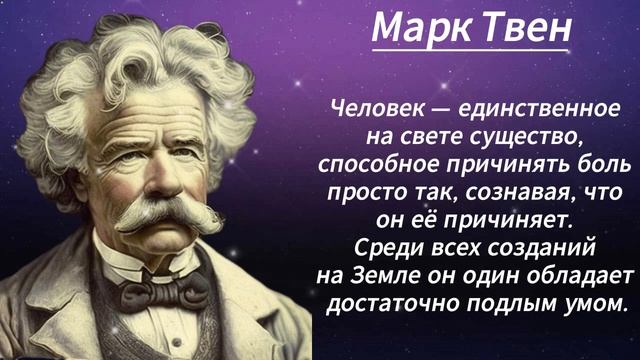 Невероятные и мудрые слова! Марк Твен. смотреть онлайн