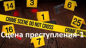 СЦЕНА ПРЕСТУПЛЕНИЯ - 1, Как я стал криминалистом / Обязанности.