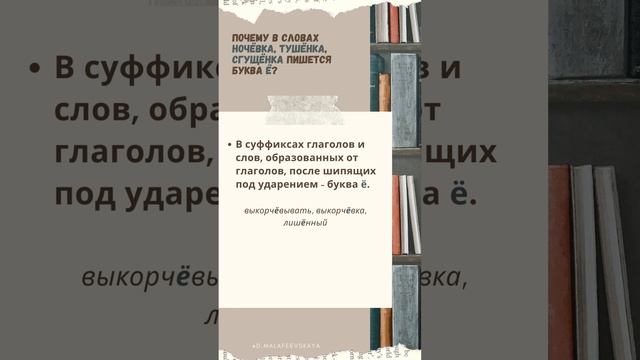 Почему в словах "ночёвка", "сгущёнка", "тушёнка" буква ё? смотреть онлайн
