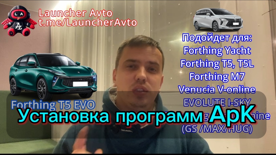 Установка Программ на Forthing (Yacht, T5 EVO, M7, Venucia V-online, EVOLUTE I-SKY, Dongfeng Aeolus) смотреть онлайн