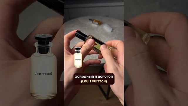 Louis Vuitton Limensite (мужчина будет в восторге) холодный