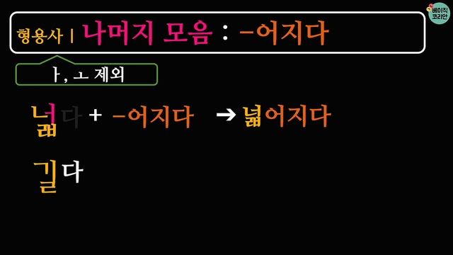 한국어 배우기 | 한국어 문법 113: A-아지다/어지다/해지다 | Korean Grammar with Basic Korean смотреть онлайн