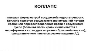 Аудио-лекция «Неотложная помощь детям при обмороке и коллапсе»
