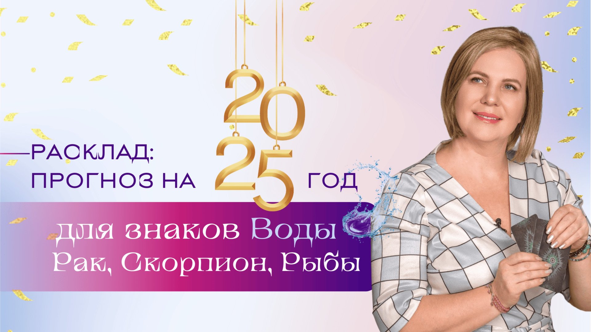 Прогноз на 2025 для знаков Воды \\ Анастасия MON \\ Школа "Сила Таро" #гаданиеонлайн #картытаро смотреть онлайн