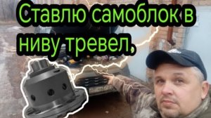 Установка винтового САМОБЛОКА от AVT  в задний мост нивы тревел.mp4