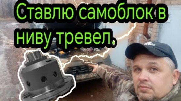 Установка винтового САМОБЛОКА от AVT в задний мост нивы тревел.mp4