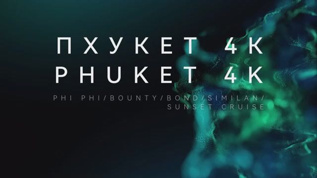 В поисках рая. Пхукет 4к. Фильм второй смотреть онлайн