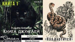 01.02 Редьярд Киплинг аудиоцикл «Книга джунглей» (книга 1 рассказ 2) - «Каа охотится»