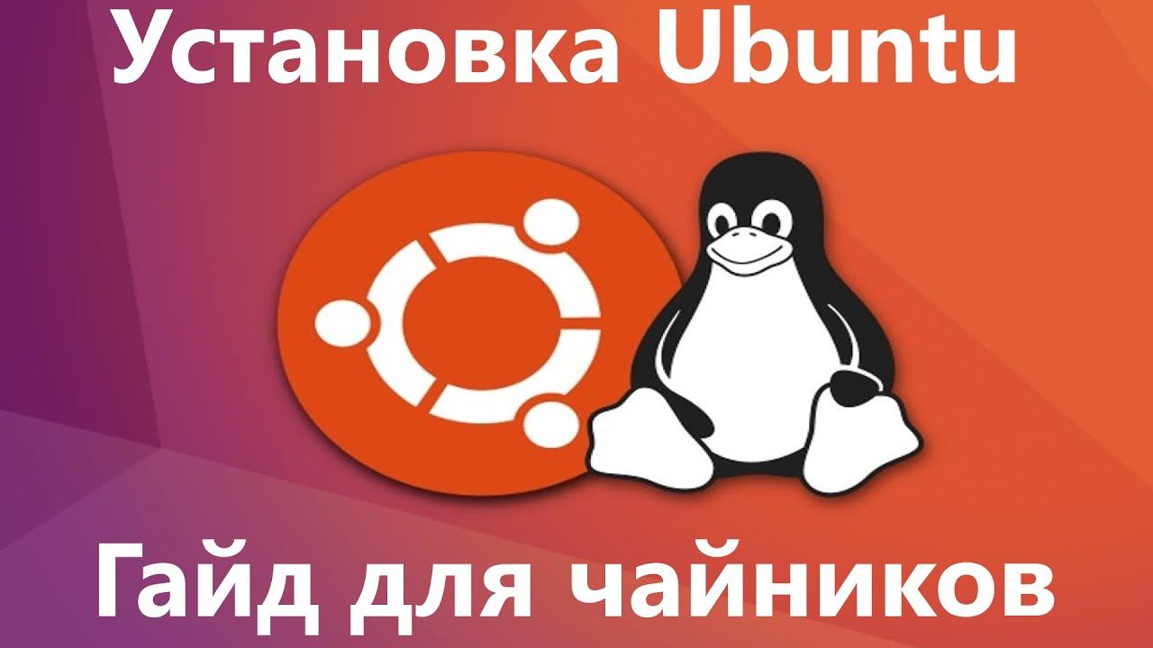 Установка Linux Ubuntu 20.04 LTS - Полная установка для начинающих смотреть онлайн
