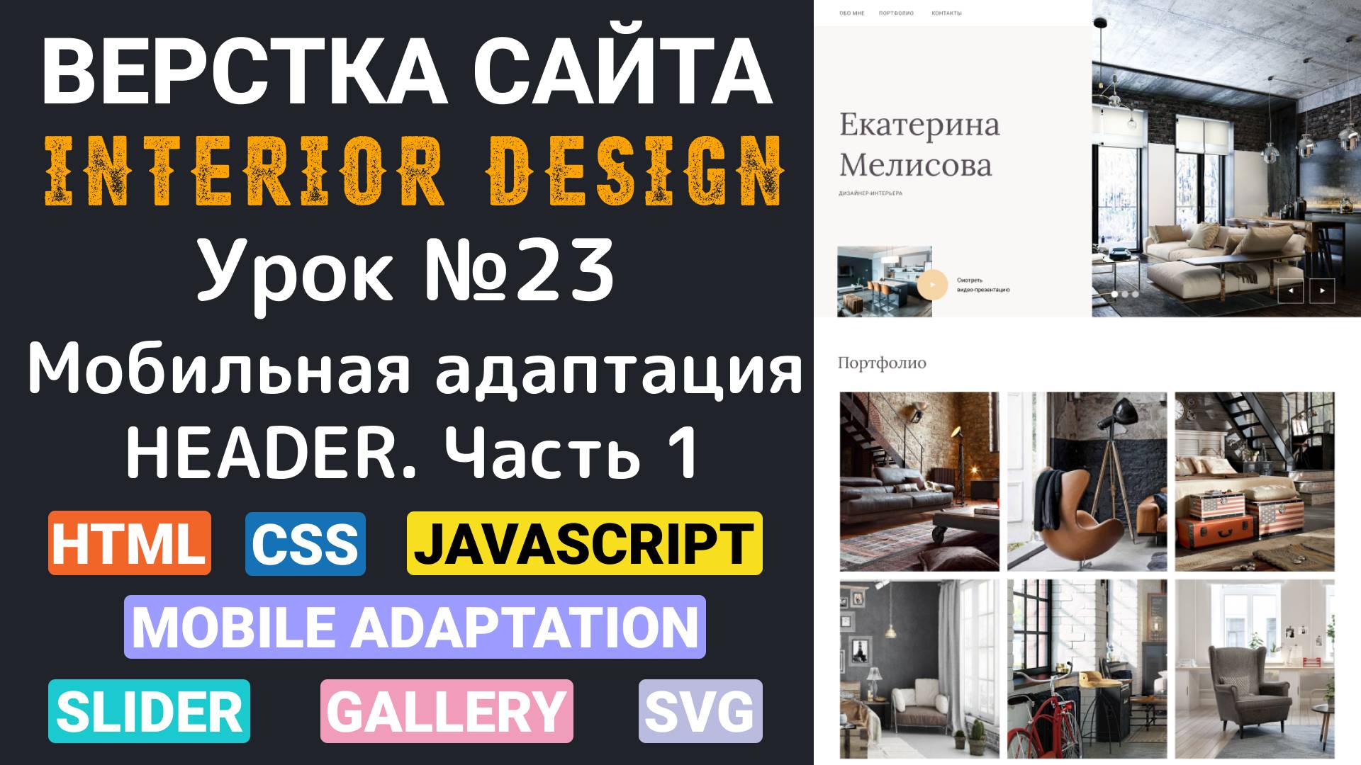 Верстка сайта с нуля для начинающих HTML, CSS. Мобильная адаптация - Header. Часть первая смотреть онлайн