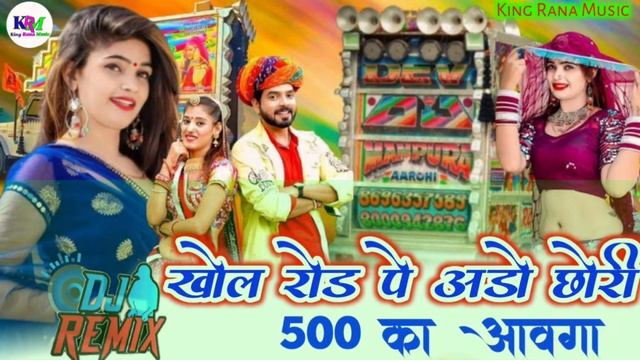 खोल रोड पे अडो छोरी 500 का आवगा khol road pe ado chori 500 ka aavga song 2023 Rajasthani bholaram смотреть онлайн